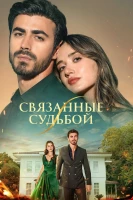 Между / Арафта - постер сериала